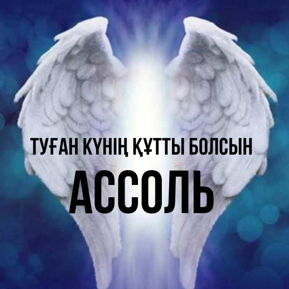 Күн сайын ашық хат с именем, Ассоль Туған күнің құтты болсын синий фон и крылышки Онлайн тегін жүктеп алу тілектері бар керемет карта 