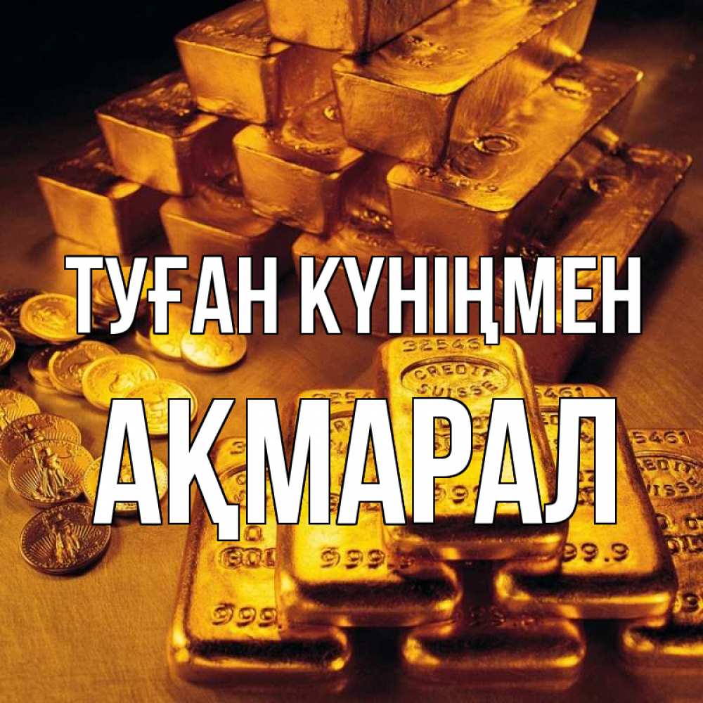 Күн сайын ашық хат с именем, АҚМАРАЛ Туған күніңмен со слитками золота и золотыми монетами Онлайн тегін жүктеп алу тілектері бар керемет карта 