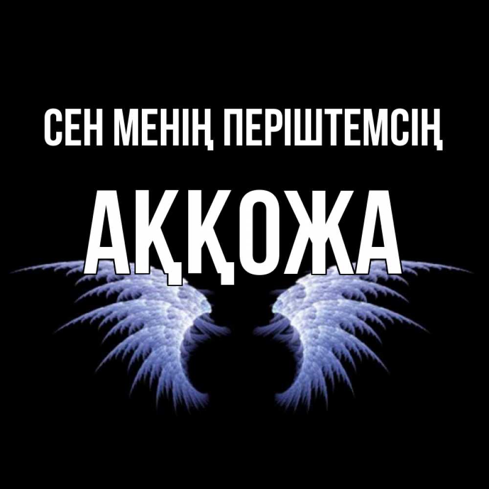 Күн сайын ашық хат с именем, Аққожа Сен менің періштемсің ангельские крылья на черном фоне Онлайн тегін жүктеп алу тілектері бар керемет карта 