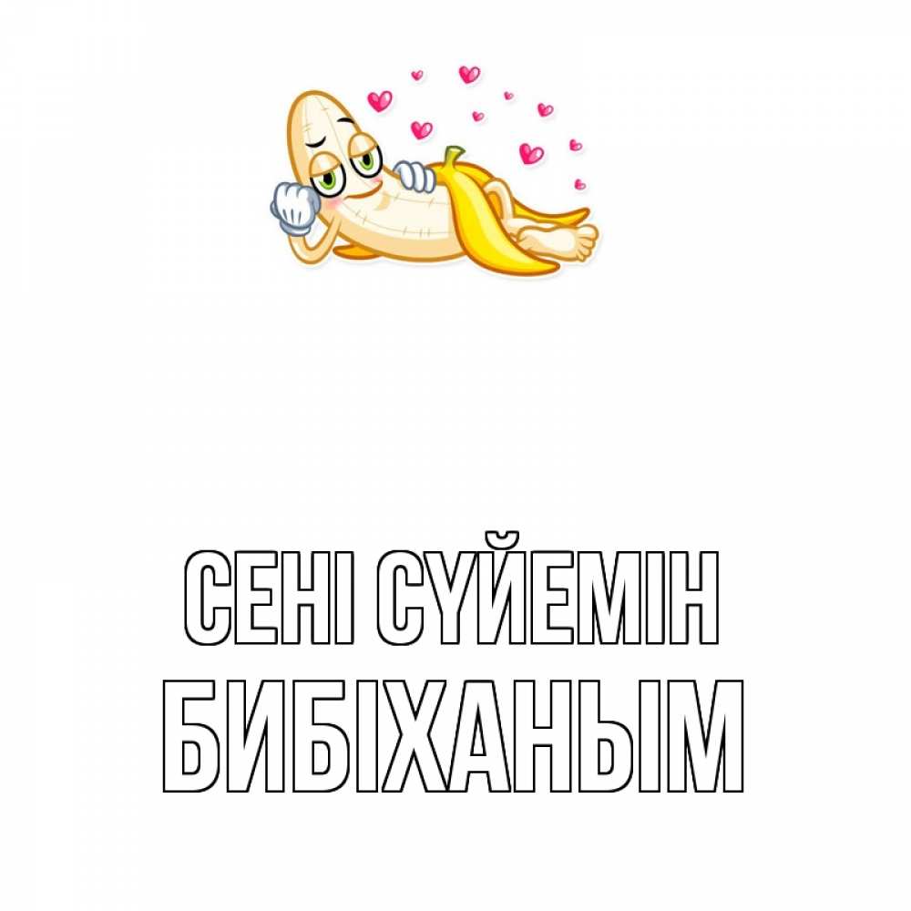Күн сайын ашық хат с именем, БИБІХАНЫМ Сені сүйемін поцелуй открытки бесплатно Онлайн тегін жүктеп алу тілектері бар керемет карта 