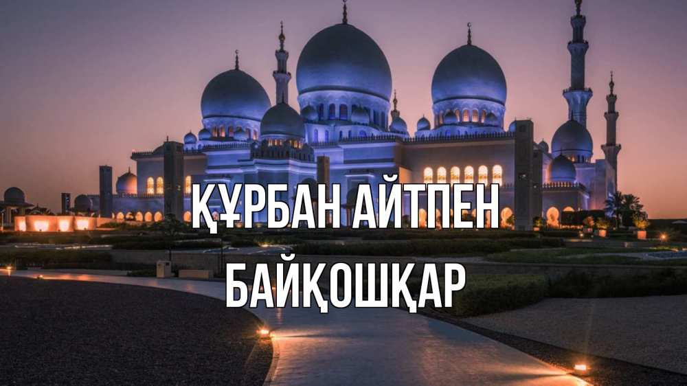 Күн сайын ашық хат с именем, Байқошқар Құрбан айтпен мечеть 1 Онлайн тегін жүктеп алу тілектері бар керемет карта 