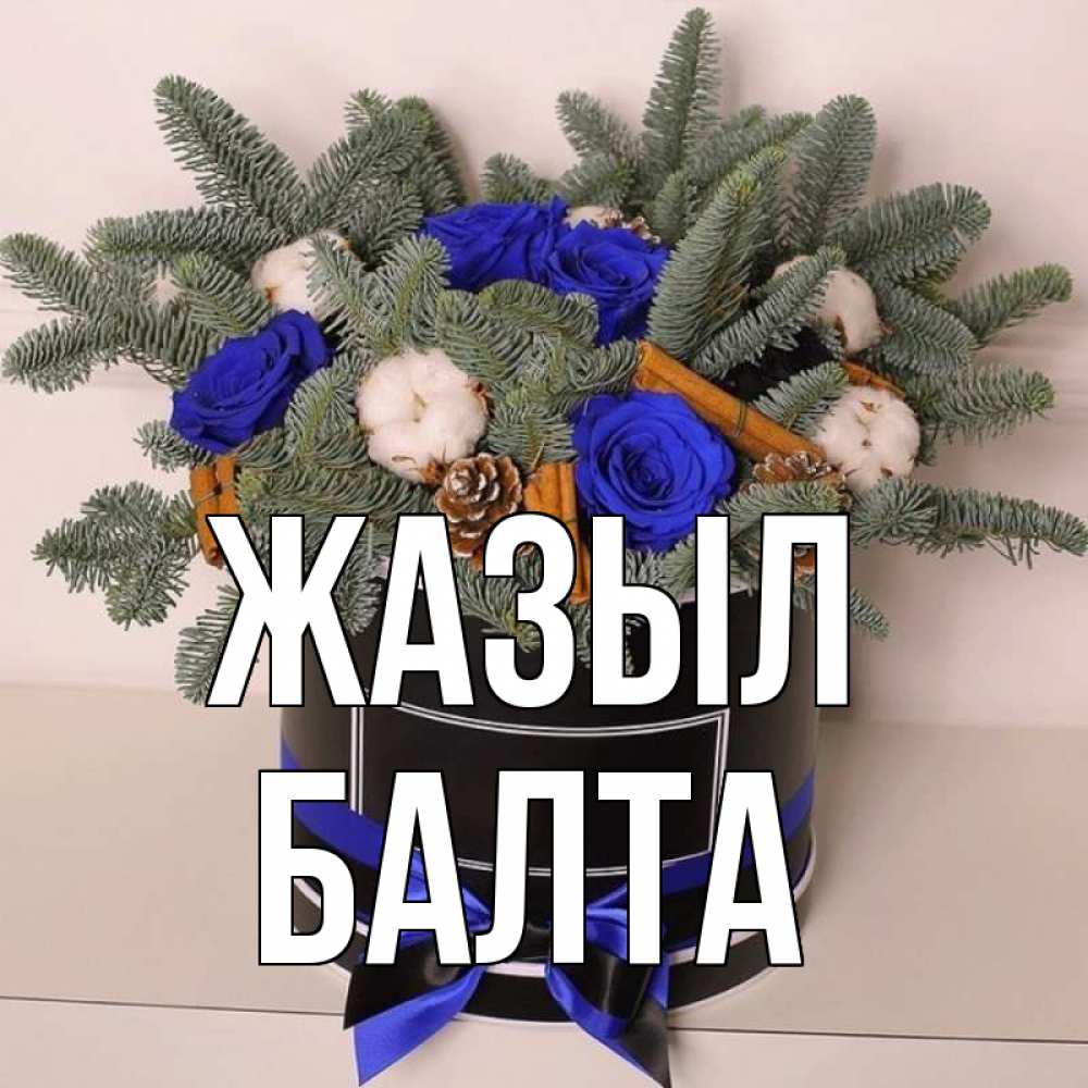 Күн сайын ашық хат с именем, Балта Жазыл короче кто то загрузил эти шишки Онлайн тегін жүктеп алу тілектері бар керемет карта 