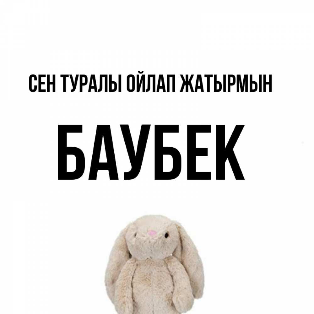 Күн сайын ашық хат с именем, Баубек Сен туралы ойлап жатырмын открытки с текстами и подписями Онлайн тегін жүктеп алу тілектері бар керемет карта 