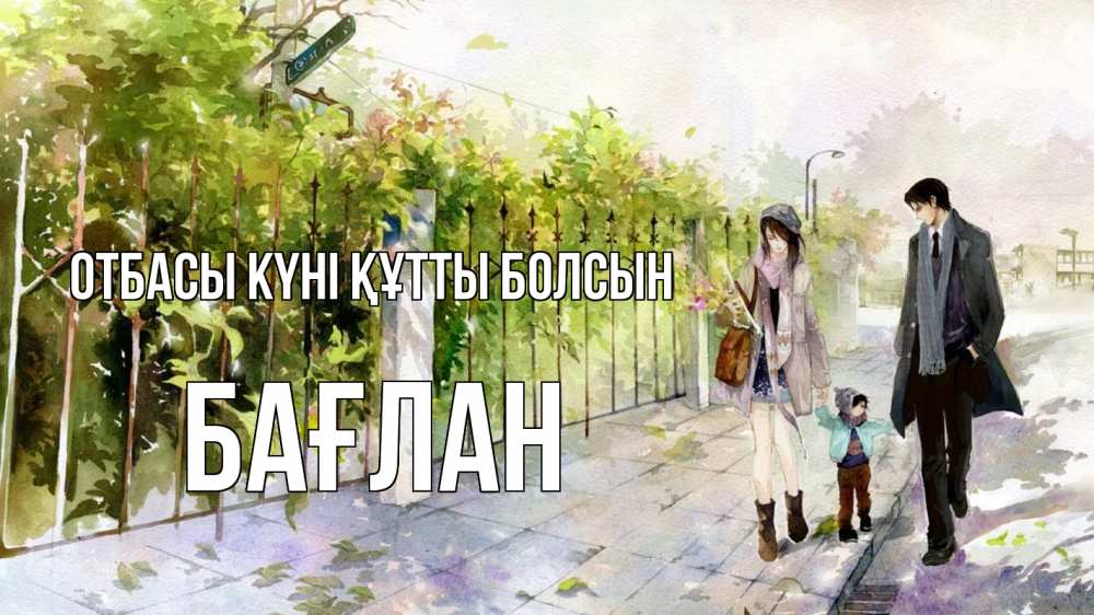 Күн сайын ашық хат с именем, Бағлан отбасы күні құтты болсын с днем семьи Онлайн тегін жүктеп алу тілектері бар керемет карта 