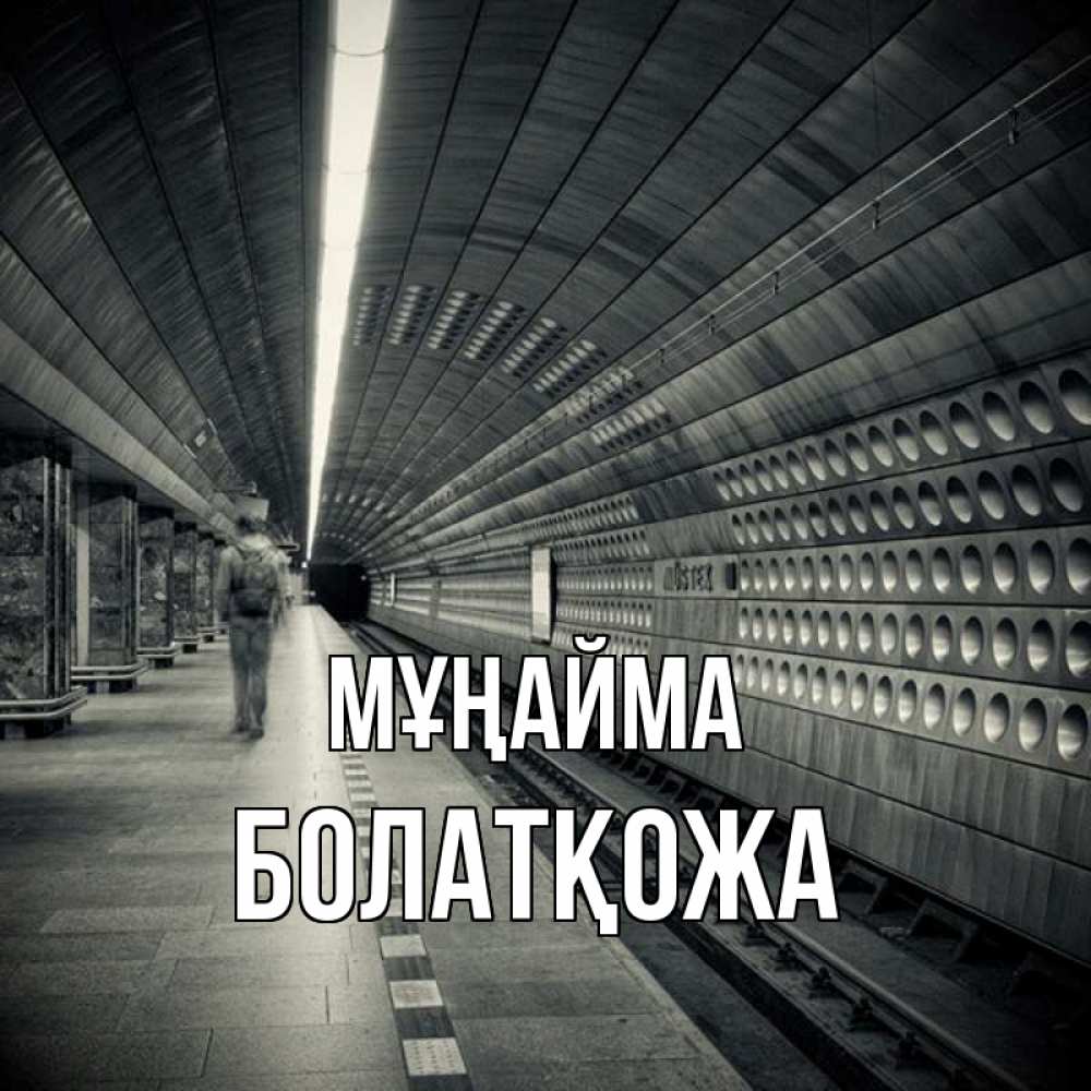 Күн сайын ашық хат с именем, Болатқожа Мұңайма пустая станция метро Онлайн тегін жүктеп алу тілектері бар керемет карта 
