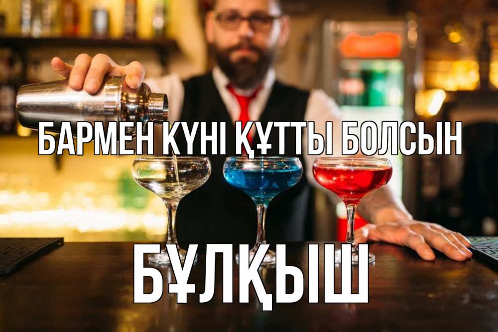 Күн сайын ашық хат с именем, Бұлқыш бармен күні құтты болсын коктейли Онлайн тегін жүктеп алу тілектері бар керемет карта 