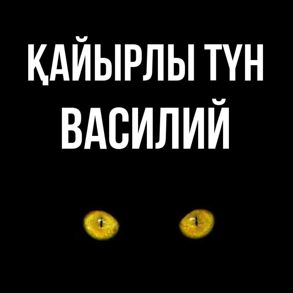 Күн сайын ашық хат с именем, Василий Қайырлы түн сладких снов бесстрашный мой дружочек Онлайн тегін жүктеп алу тілектері бар керемет карта 