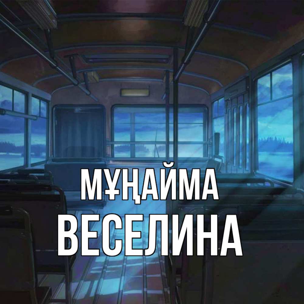 Күн сайын ашық хат с именем, Веселина Мұңайма страшилка Онлайн тегін жүктеп алу тілектері бар керемет карта 