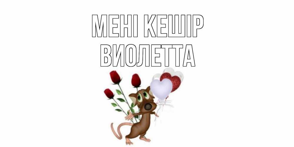 Күн сайын ашық хат с именем, Виолетта Мені кешір прости Онлайн тегін жүктеп алу тілектері бар керемет карта 