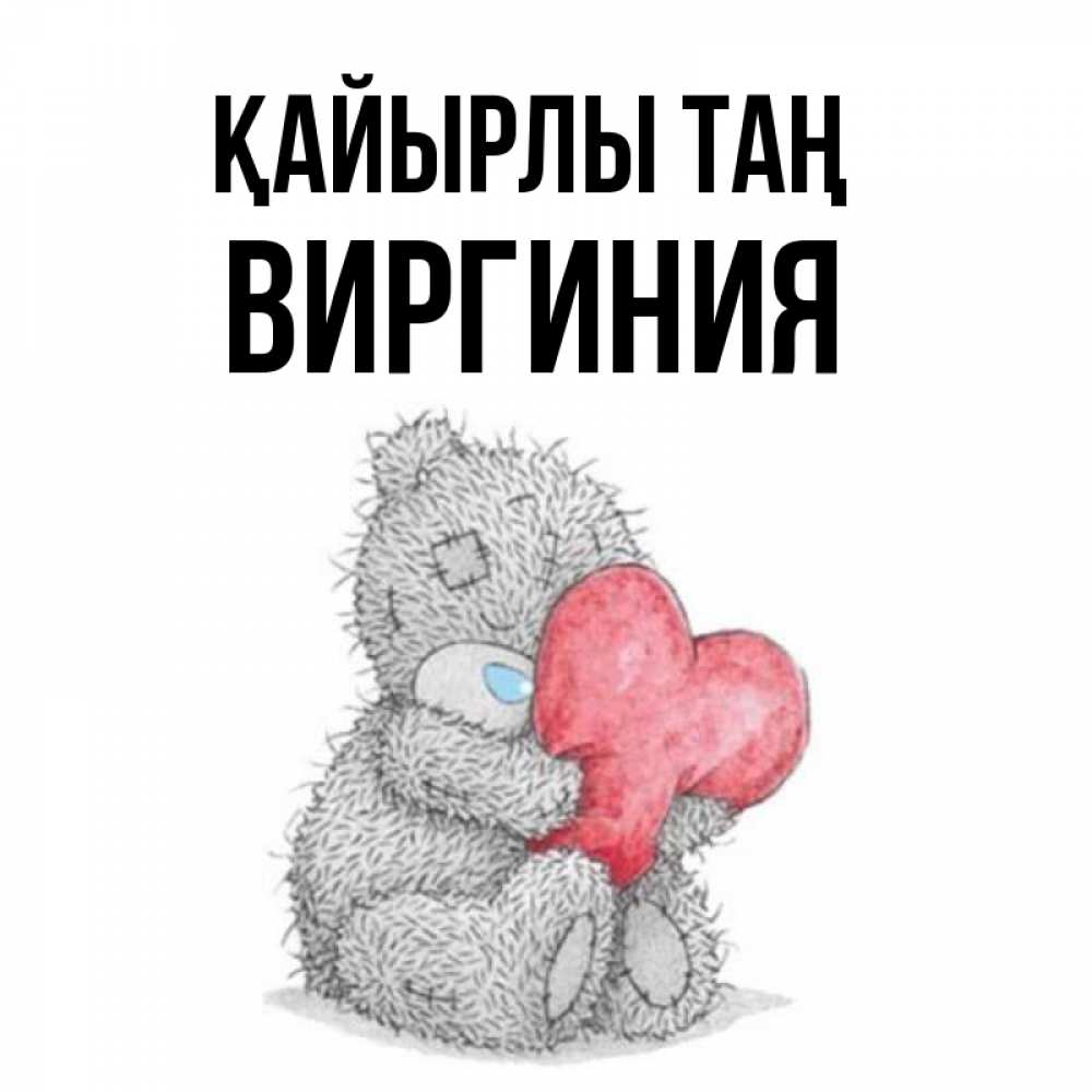Күн сайын ашық хат с именем, Виргиния Қайырлы таң плюшевые игрушки Онлайн тегін жүктеп алу тілектері бар керемет карта 