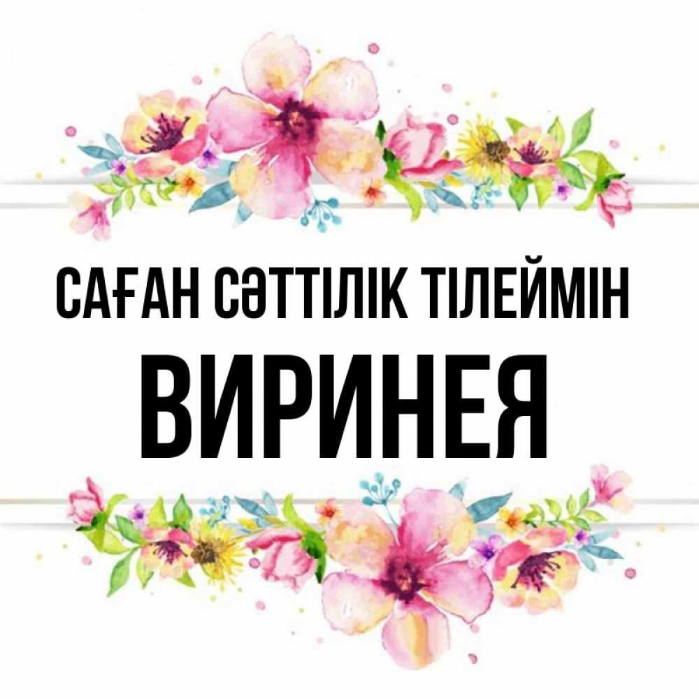 Күн сайын ашық хат с именем, Виринея Саған сәттілік тілеймін пусть повезет 1 Онлайн тегін жүктеп алу тілектері бар керемет карта 