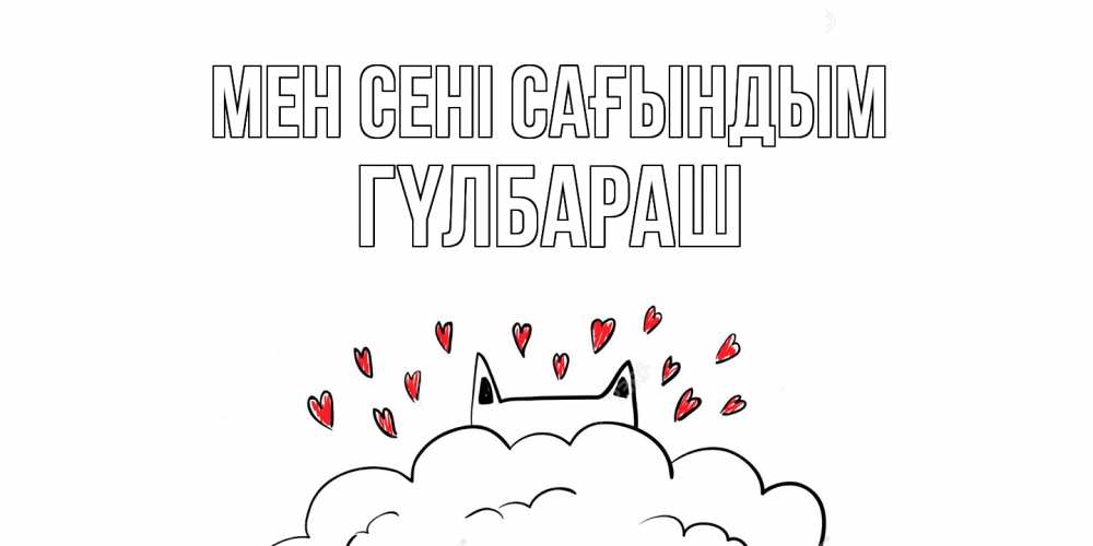 Күн сайын ашық хат с именем, ГҮЛБАРАШ Мен сені сағындым котик скучает по тебе очень с сердечками Онлайн тегін жүктеп алу тілектері бар керемет карта 