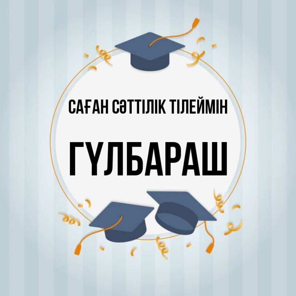 Күн сайын ашық хат с именем, ГҮЛБАРАШ Саған сәттілік тілеймін для студентов Онлайн тегін жүктеп алу тілектері бар керемет карта 