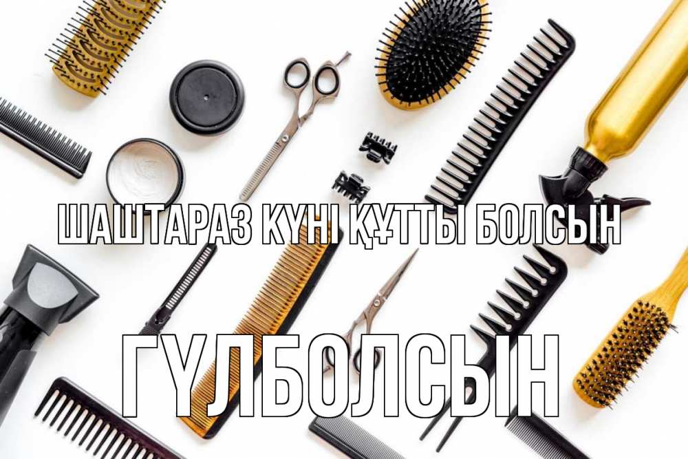Күн сайын ашық хат с именем, ГҮЛБОЛСЫН Шаштараз күні құтты болсын с днем парикмахера расческа Онлайн тегін жүктеп алу тілектері бар керемет карта 