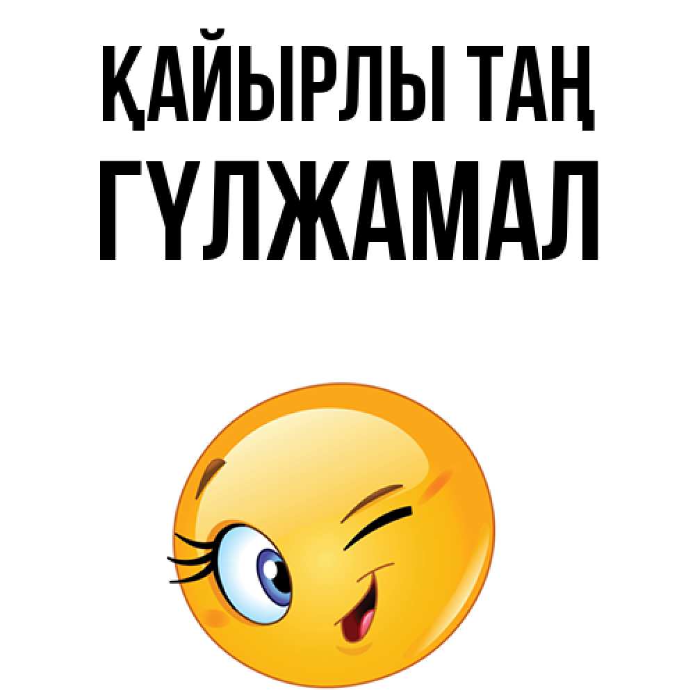 Күн сайын ашық хат с именем, ГҮЛЖАМАЛ Қайырлы таң хорошее настроение Онлайн тегін жүктеп алу тілектері бар керемет карта 