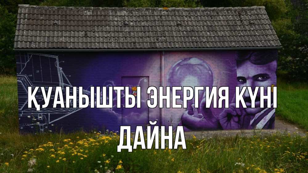 Күн сайын ашық хат с именем, Дайна Қуанышты энергия күні молнии, Тесла Онлайн тегін жүктеп алу тілектері бар керемет карта 