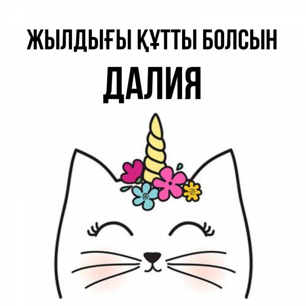 Күн сайын ашық хат с именем, Далия Жылдығы құтты болсын милый кот с одним рожком Онлайн тегін жүктеп алу тілектері бар керемет карта 