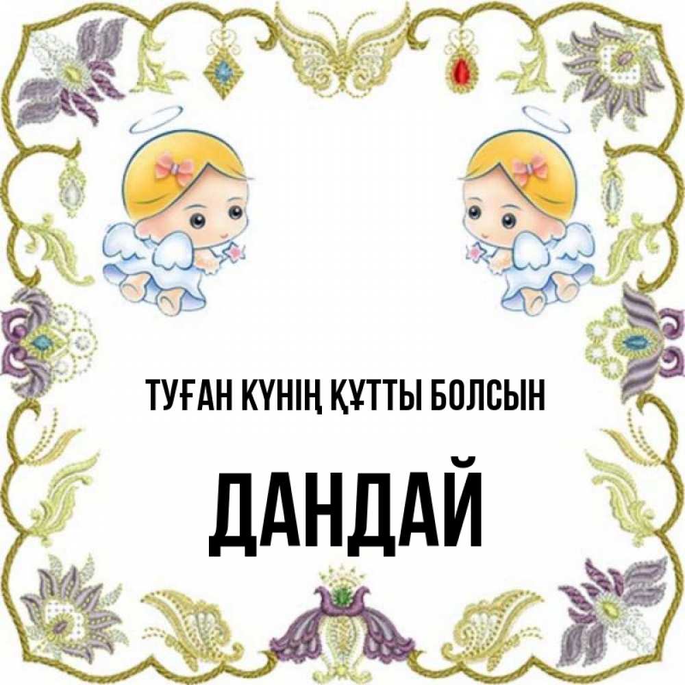 Күн сайын ашық хат с именем, Дандай Туған күнің құтты болсын маленькие ангелы с крылышками Онлайн тегін жүктеп алу тілектері бар керемет карта 