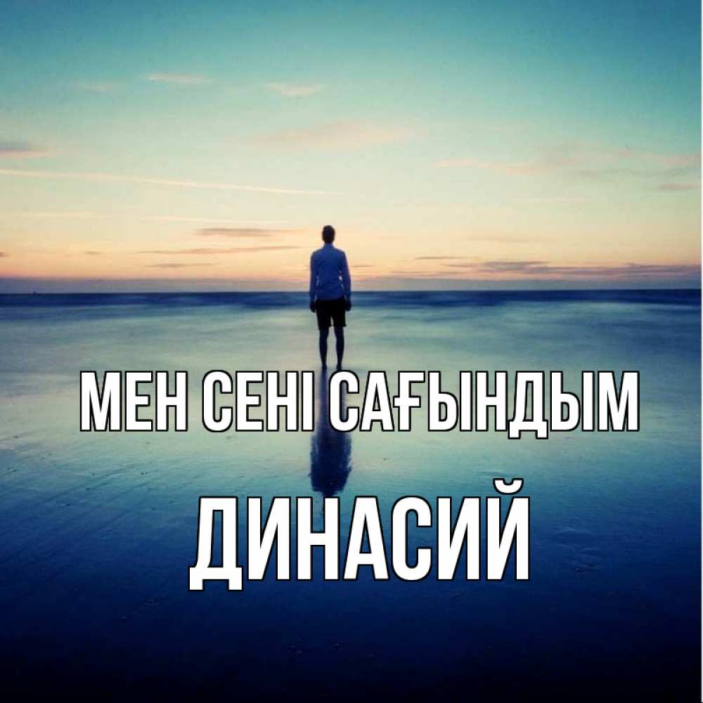 Күн сайын ашық хат с именем, Динасий Мен сені сағындым зима Онлайн тегін жүктеп алу тілектері бар керемет карта 