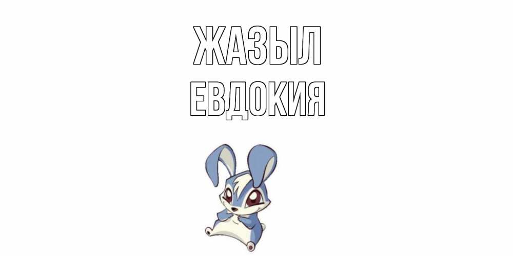 Күн сайын ашық хат с именем, Евдокия Жазыл серый заяц на открытке про выздоравление Онлайн тегін жүктеп алу тілектері бар керемет карта 