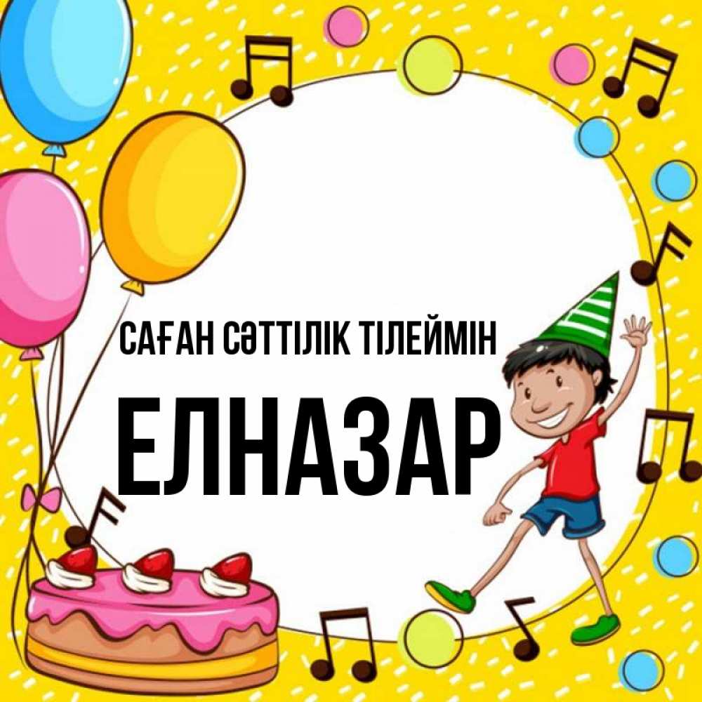 Күн сайын ашық хат с именем, Елназар Саған сәттілік тілеймін открытка 1 Онлайн тегін жүктеп алу тілектері бар керемет карта 