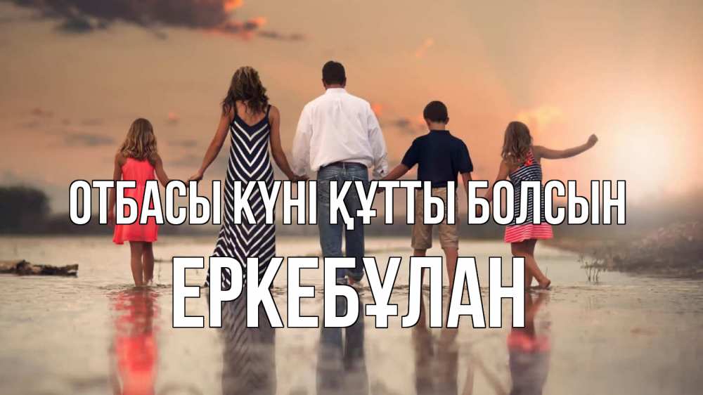 Күн сайын ашық хат с именем, Еркебұлан отбасы күні құтты болсын с днем семьи Онлайн тегін жүктеп алу тілектері бар керемет карта 