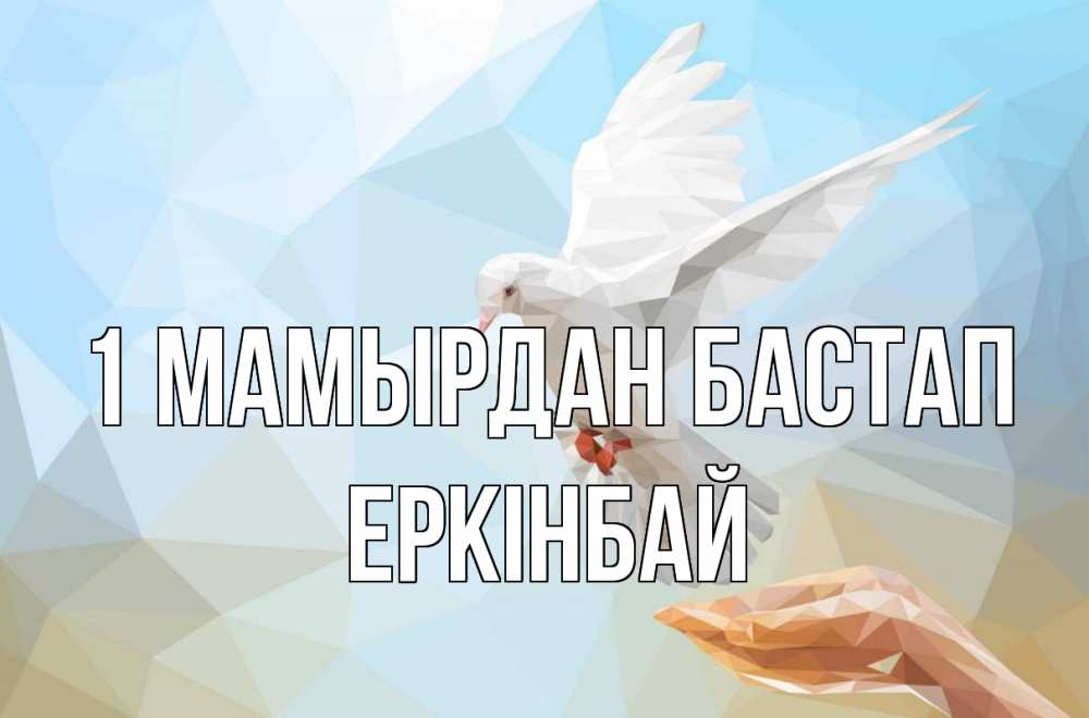 Күн сайын ашық хат с именем, Еркінбай 1 мамырдан бастап С 1 мая Онлайн тегін жүктеп алу тілектері бар керемет карта 