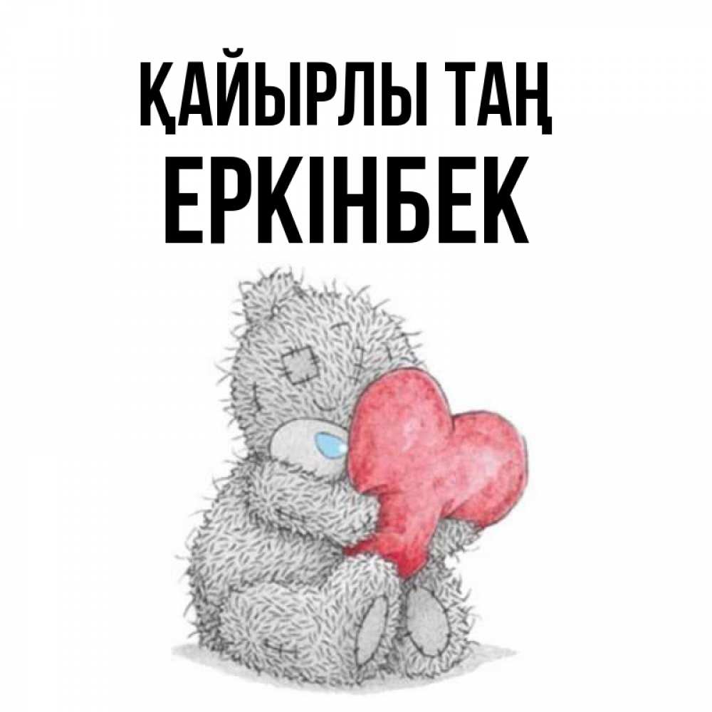 Күн сайын ашық хат с именем, Еркінбек Қайырлы таң плюшевые игрушки Онлайн тегін жүктеп алу тілектері бар керемет карта 