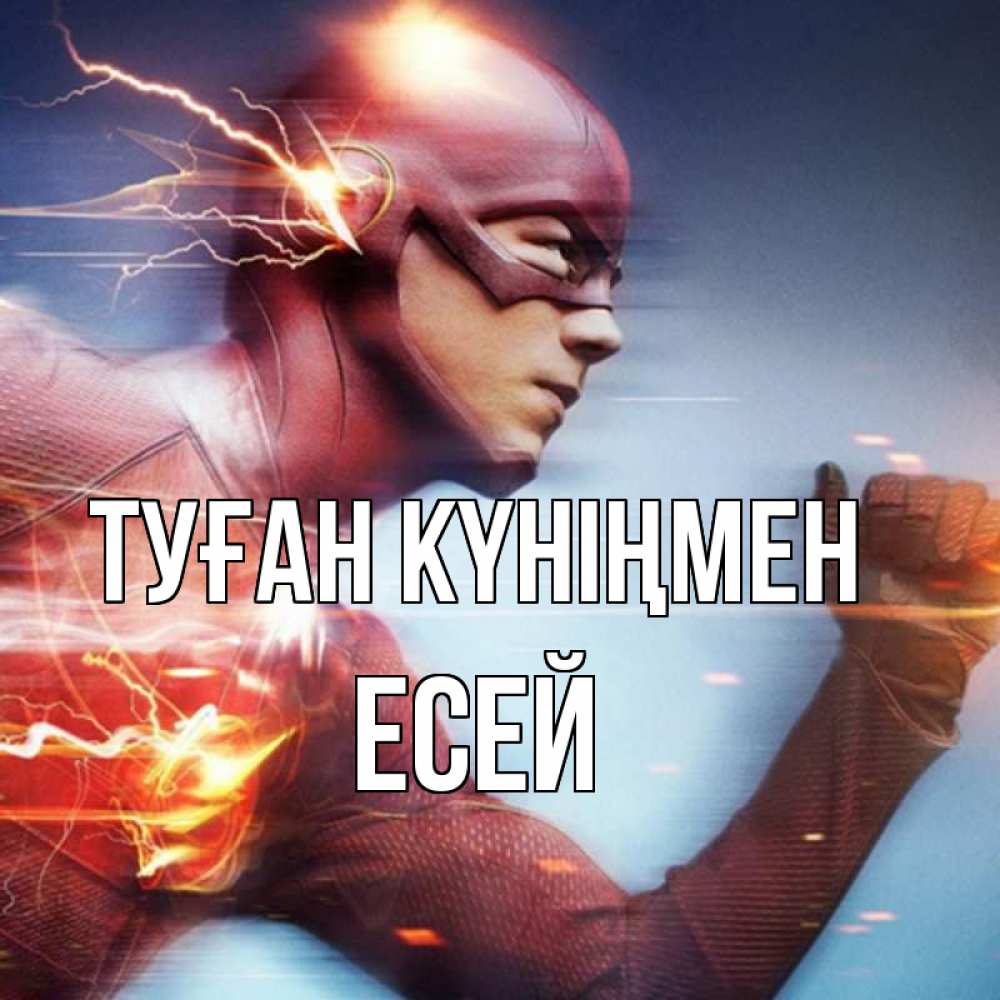 Күн сайын ашық хат с именем, Есей Туған күніңмен супергерои быстрые Онлайн тегін жүктеп алу тілектері бар керемет карта 