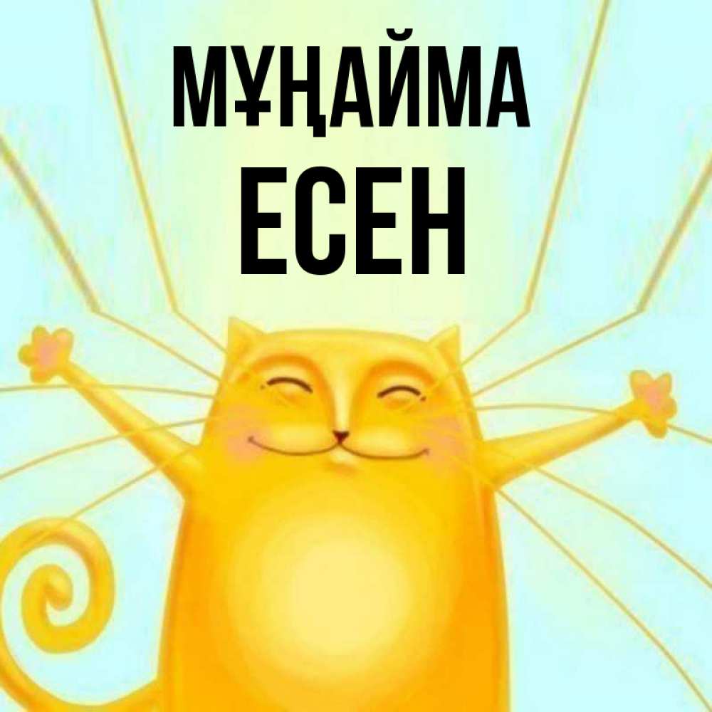 Күн сайын ашық хат с именем, Есен Мұңайма обнимашки усатые Онлайн тегін жүктеп алу тілектері бар керемет карта 