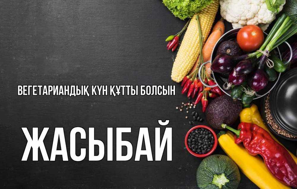 Күн сайын ашық хат с именем, Жасыбай Вегетариандық күн құтты болсын день вегана Онлайн тегін жүктеп алу тілектері бар керемет карта 