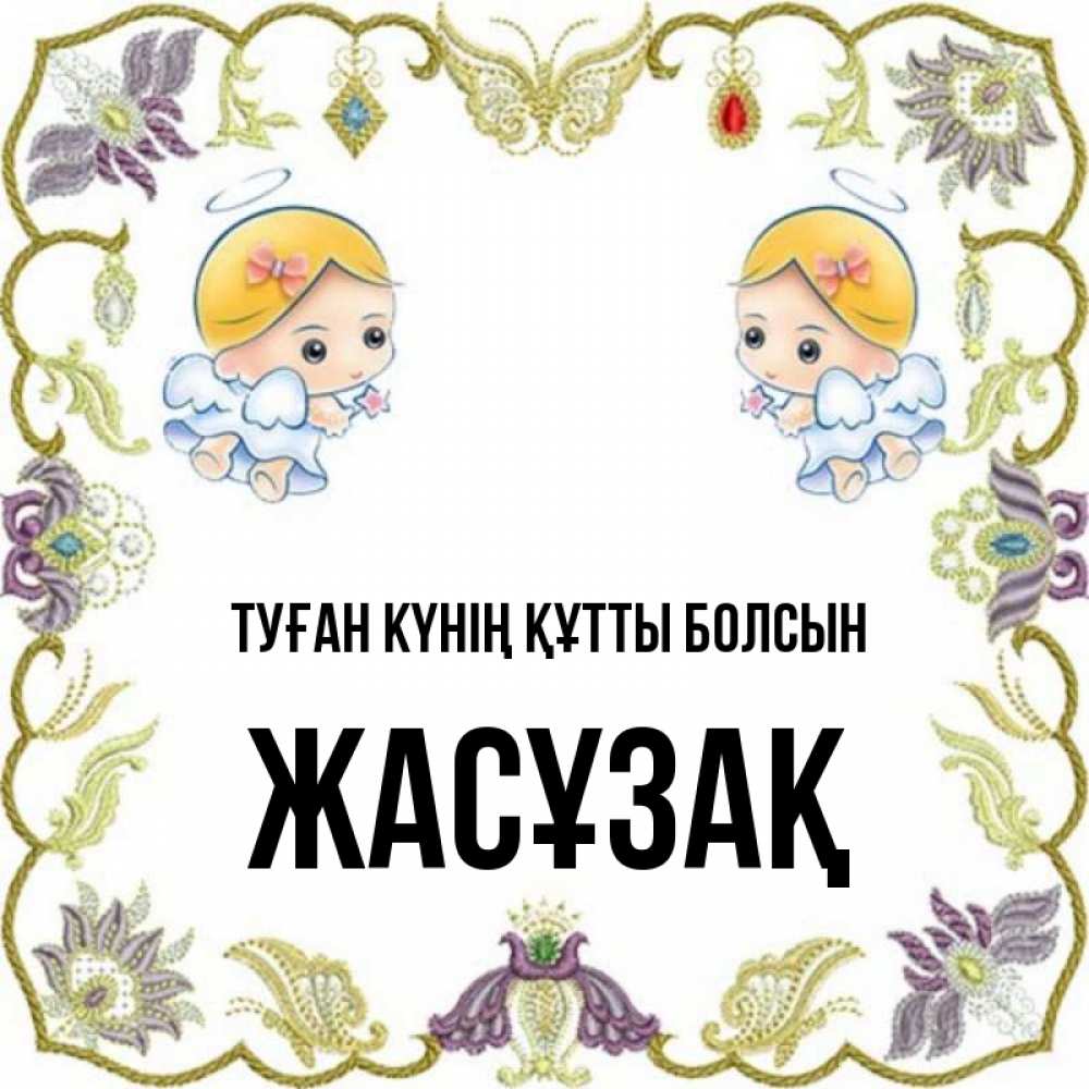Күн сайын ашық хат с именем, Жасұзақ Туған күнің құтты болсын маленькие ангелы с крылышками Онлайн тегін жүктеп алу тілектері бар керемет карта 