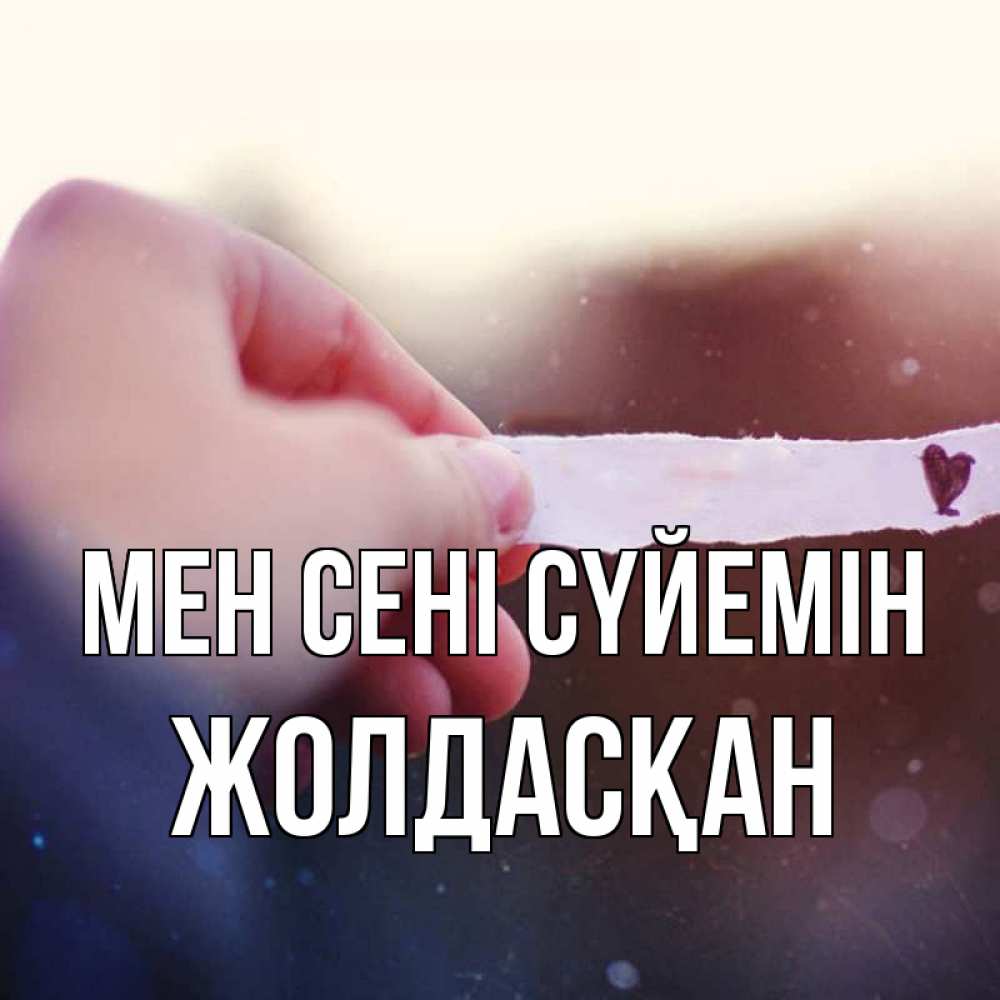 Күн сайын ашық хат с именем, Жолдасқан Мен сені сүйемін для тебя Онлайн тегін жүктеп алу тілектері бар керемет карта 