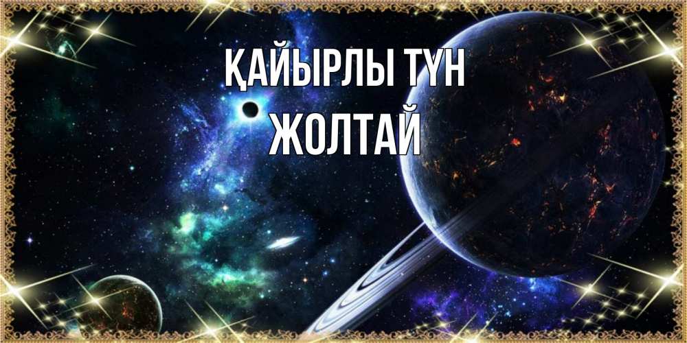 Күн сайын ашық хат с именем, Жолтай Қайырлы түн сладких снов и спокойной ночи Онлайн тегін жүктеп алу тілектері бар керемет карта 