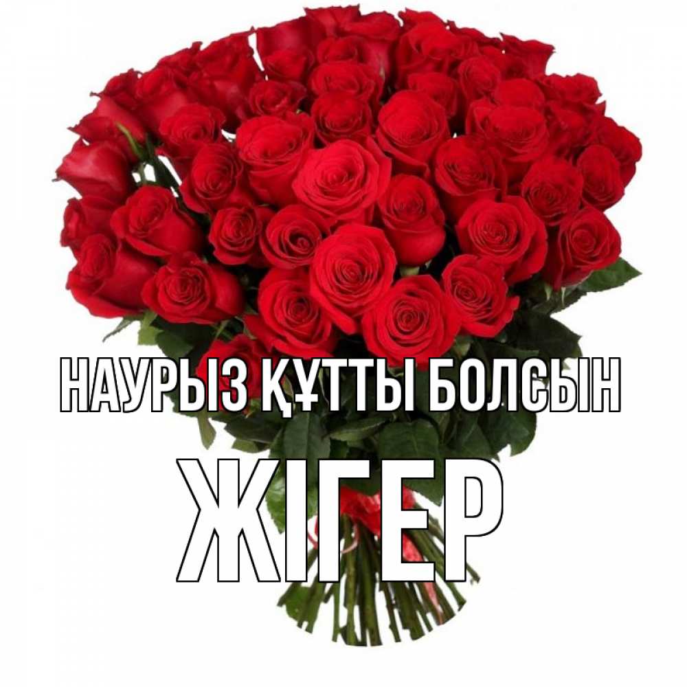 Күн сайын ашық хат с именем, Жігер Наурыз құтты болсын цветы на праздник весны наурыз Онлайн тегін жүктеп алу тілектері бар керемет карта 