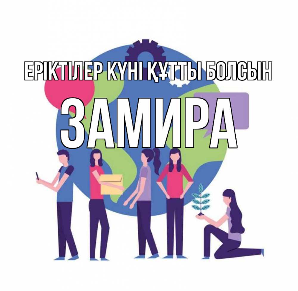 Күн сайын ашық хат с именем, ЗАМИРА Еріктілер күні құтты болсын С днем волонтера Онлайн тегін жүктеп алу тілектері бар керемет карта 