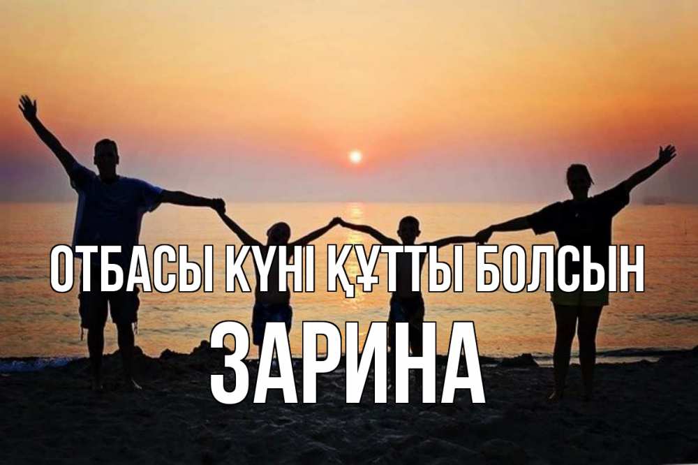 Күн сайын ашық хат с именем, ЗАРИНА отбасы күні құтты болсын мама, папа, дети, дочка,сын, море, пляж, закат Онлайн тегін жүктеп алу тілектері бар керемет карта 