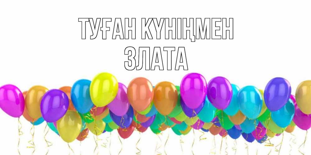 Күн сайын ашық хат с именем, Злата Туған күніңмен шары на день рождения всех цветов радуги Онлайн тегін жүктеп алу тілектері бар керемет карта 