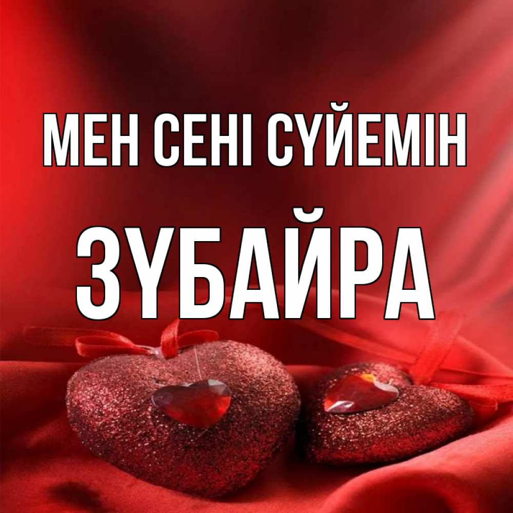 Күн сайын ашық хат с именем, ЗҮБАЙРА Мен сені сүйемін с лентами Онлайн тегін жүктеп алу тілектері бар керемет карта 