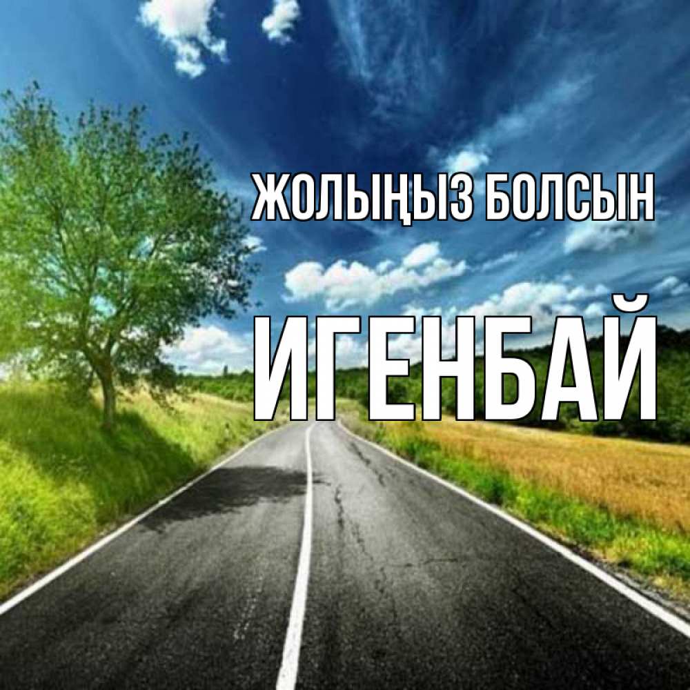 Күн сайын ашық хат с именем, Игенбай Жолыңыз болсын яркие деревья и небо Онлайн тегін жүктеп алу тілектері бар керемет карта 