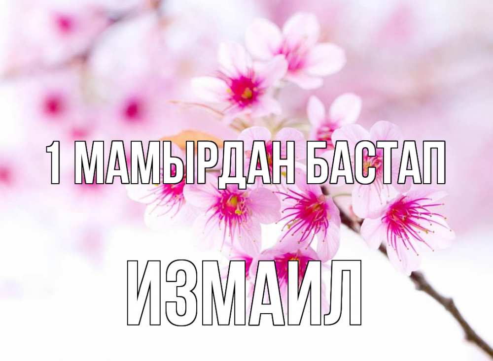 Күн сайын ашық хат с именем, Измаил 1 мамырдан бастап С 1 мая 2 Онлайн тегін жүктеп алу тілектері бар керемет карта 