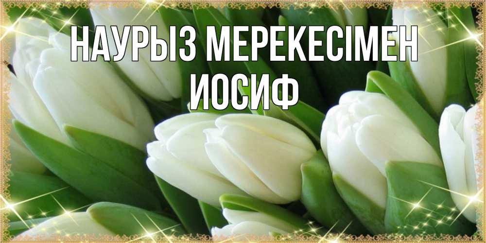 Күн сайын ашық хат с именем, Иосиф Наурыз мерекесімен поздравляем с праздник весны наурыз Онлайн тегін жүктеп алу тілектері бар керемет карта 