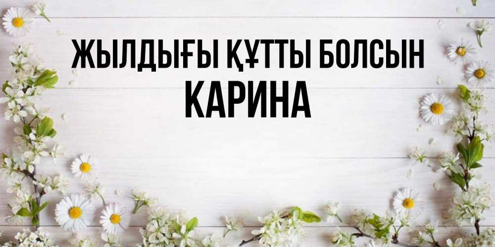 Күн сайын ашық хат с именем, Карина Жылдығы құтты болсын Воздушные шары Онлайн тегін жүктеп алу тілектері бар керемет карта 
