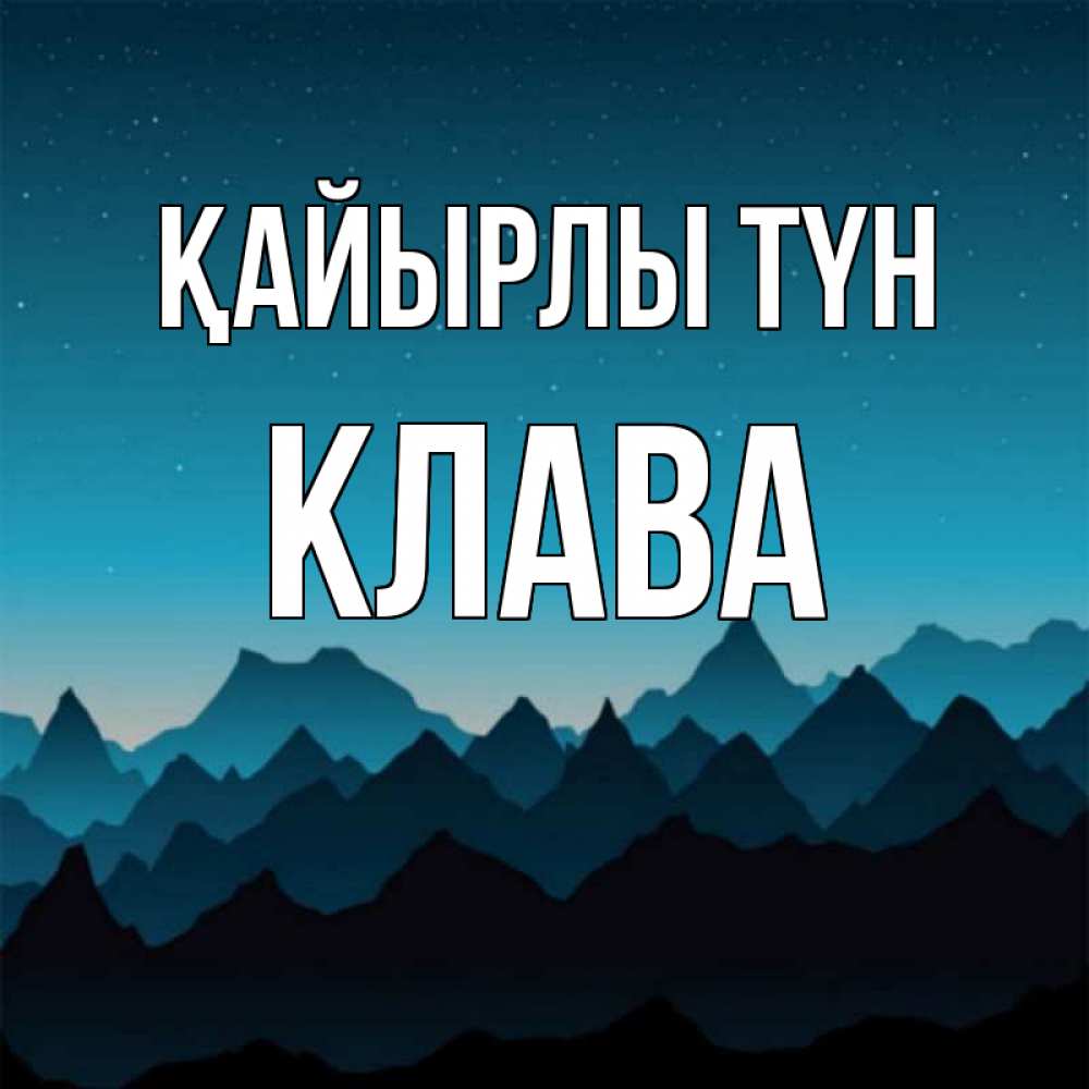 Күн сайын ашық хат с именем, Клава Қайырлы түн сладких снов звездное небо Онлайн тегін жүктеп алу тілектері бар керемет карта 