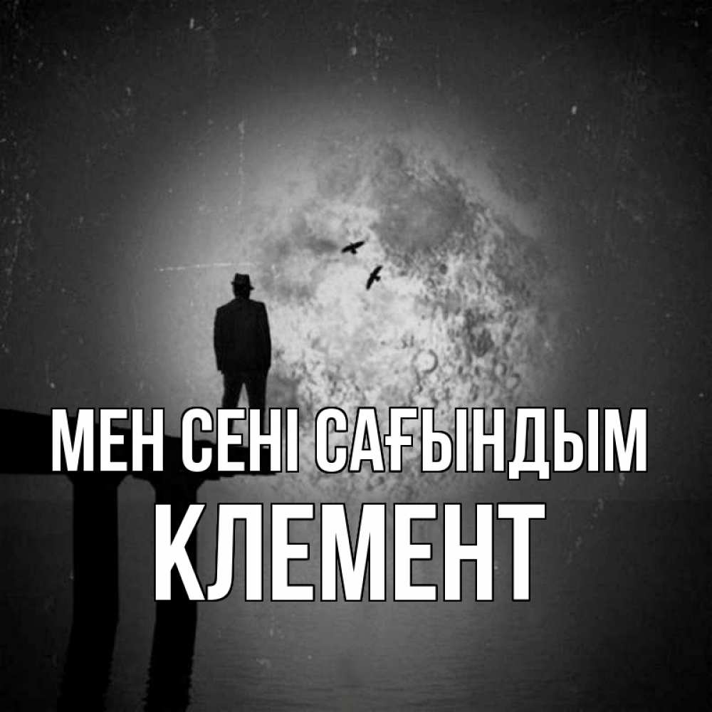 Күн сайын ашық хат с именем, Клемент Мен сені сағындым мост 1 Онлайн тегін жүктеп алу тілектері бар керемет карта 