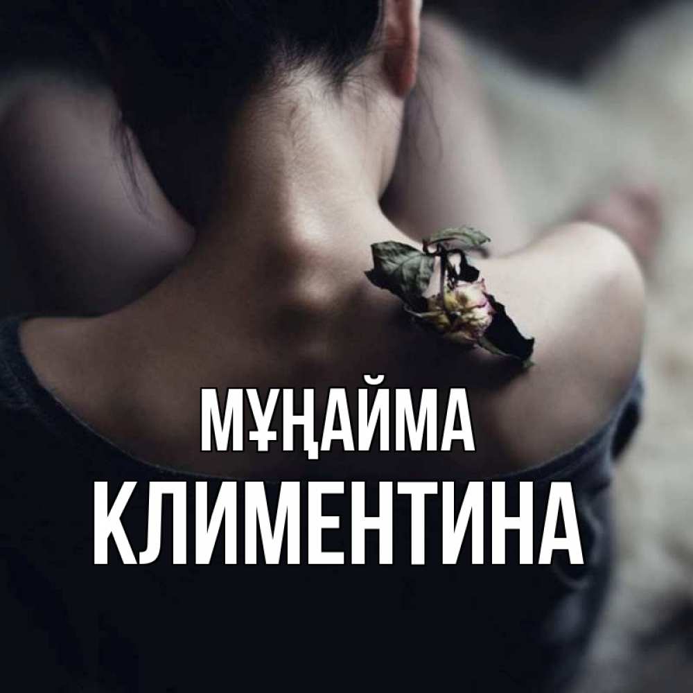 Күн сайын ашық хат с именем, Климентина Мұңайма девушка со спины Онлайн тегін жүктеп алу тілектері бар керемет карта 