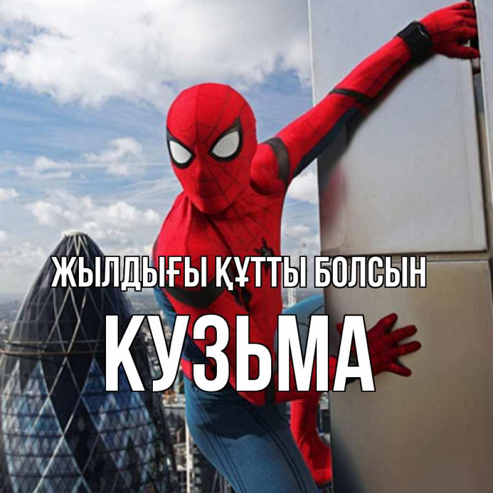 Күн сайын ашық хат с именем, Кузьма Жылдығы құтты болсын Марвел Онлайн тегін жүктеп алу тілектері бар керемет карта 