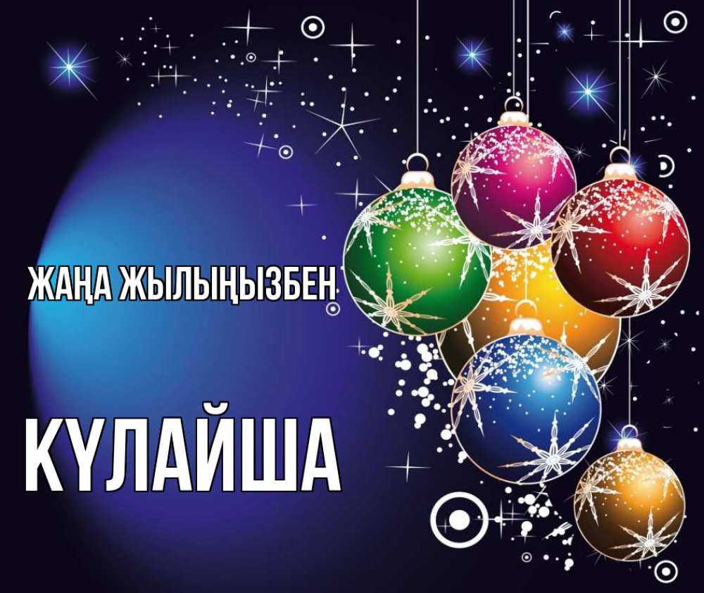 Күн сайын ашық хат с именем, КҮЛАЙША Жаңа жылыңызбен новый год Онлайн тегін жүктеп алу тілектері бар керемет карта 