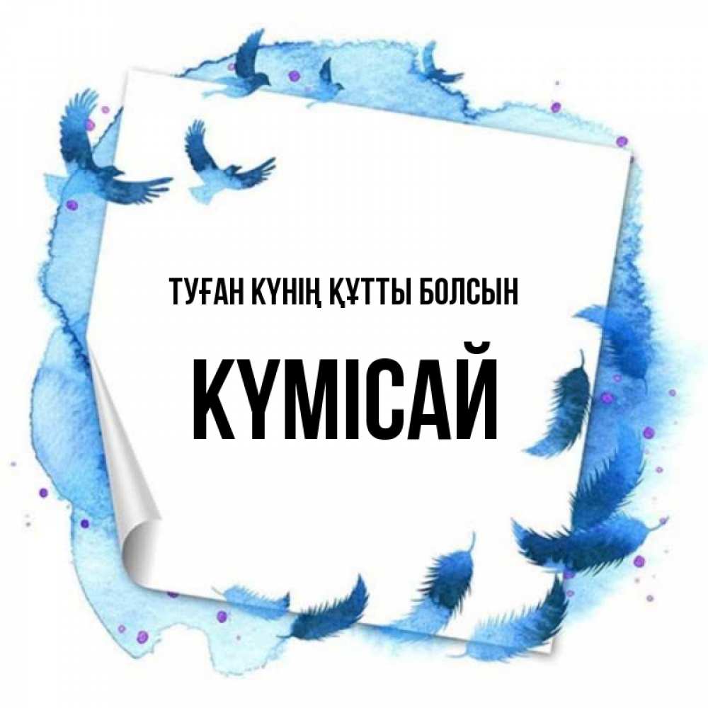 Күн сайын ашық хат с именем, КҮМІСАЙ Туған күнің құтты болсын красивые птицы летят Онлайн тегін жүктеп алу тілектері бар керемет карта 