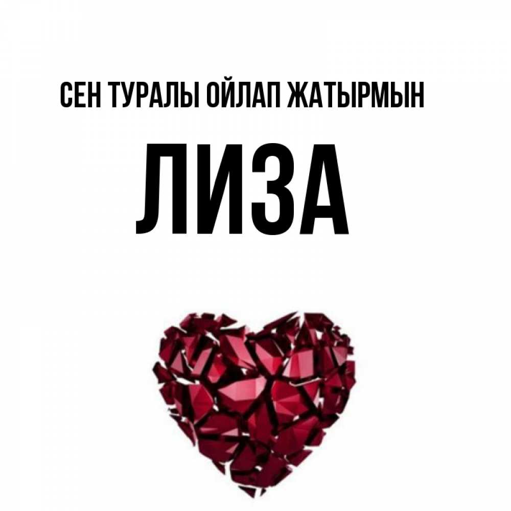 Күн сайын ашық хат с именем, Лиза Сен туралы ойлап жатырмын рубиновое 1 Онлайн тегін жүктеп алу тілектері бар керемет карта 